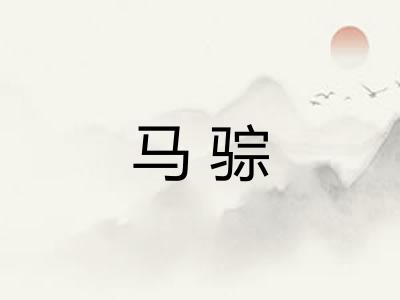 马骔