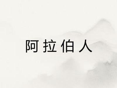 阿拉伯人 阿拉伯人