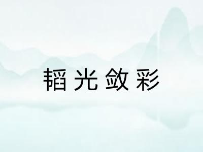 韬光敛彩 韬光敛彩