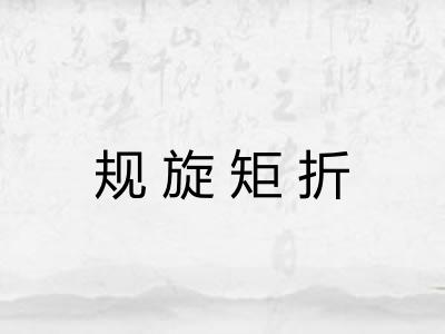 规旋矩折 规旋矩折