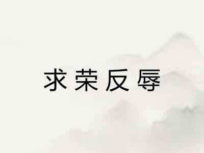 求荣反辱 求荣反辱