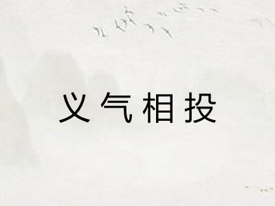 义气相投 义气相投
