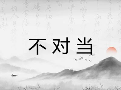 不对当 不对当