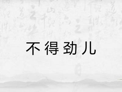 不得劲儿 不得劲儿