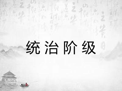 统治阶级 统治阶级