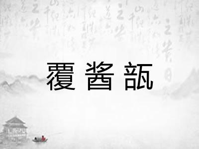 覆酱瓿