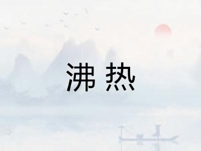 沸热