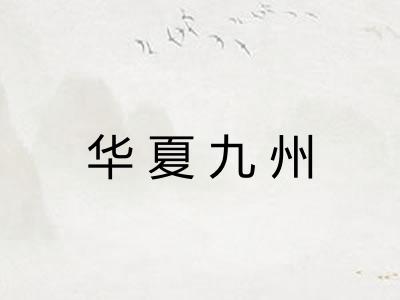 华夏九州 华夏九州