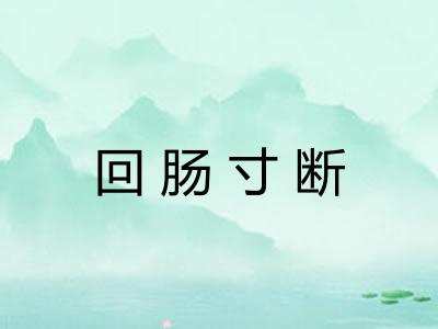 回肠寸断 回肠寸断