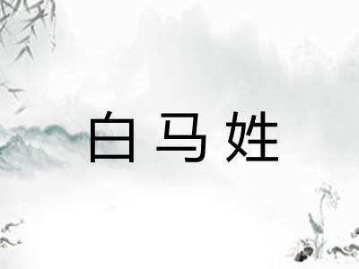 白马姓 白马姓