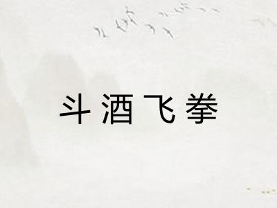 斗酒飞拳 斗酒飞拳