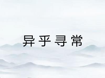 异乎寻常 异乎寻常