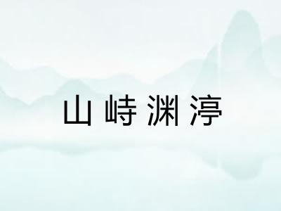 山峙渊渟 山峙渊渟
