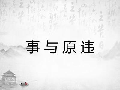 事与原违 事与原违