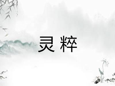 灵粹 灵粹