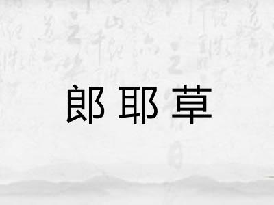 郎耶草