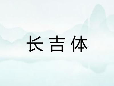 长吉体 长吉体