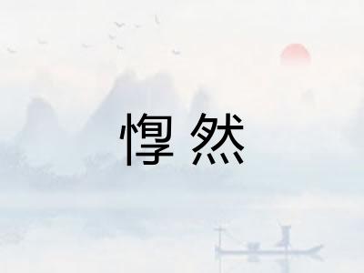 惸然