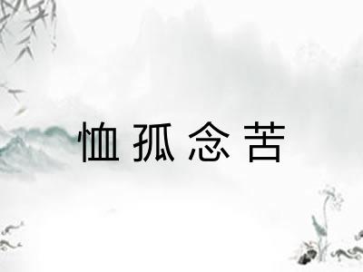 恤孤念苦 恤孤念苦