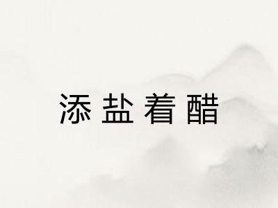 添盐着醋 添盐着醋