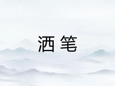 洒笔 洒笔