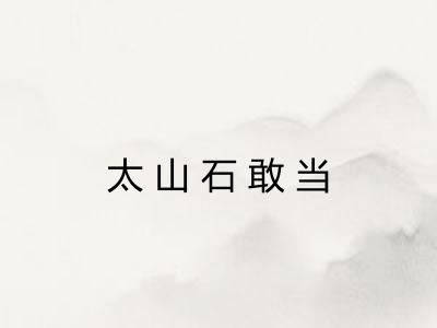 太山石敢当 太山石敢当