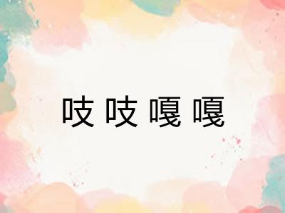 吱吱嘎嘎 吱吱嘎嘎