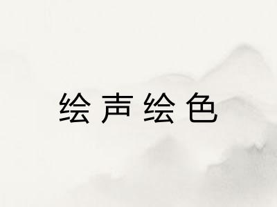 绘声绘色 绘声绘色