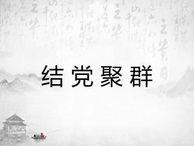 结党聚群 结党聚群