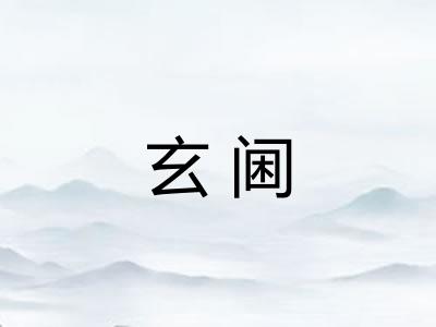玄阃 玄阃