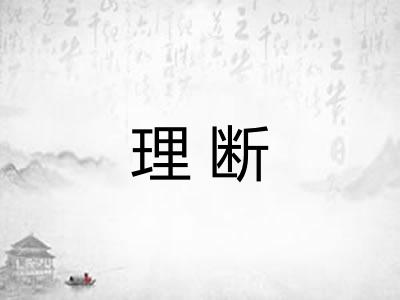 理断