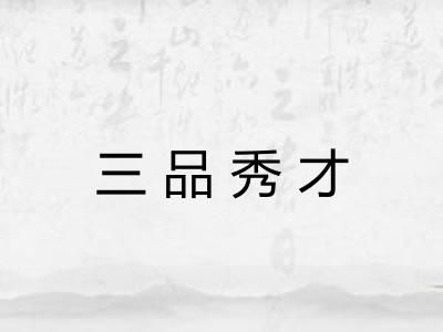 三品秀才 三品秀才
