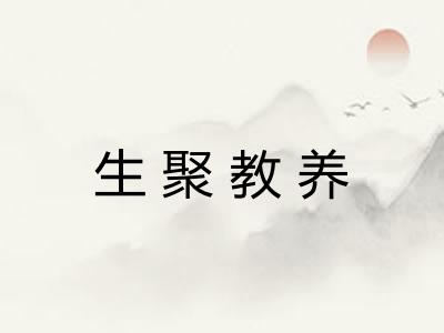 生聚教养 生聚教养