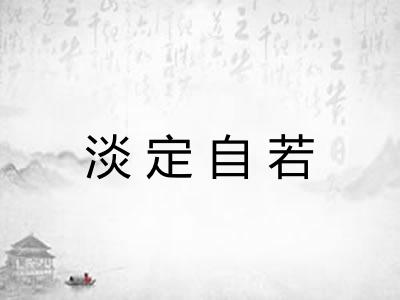 淡定自若 淡定自若