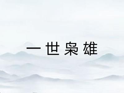 一世枭雄 一世枭雄
