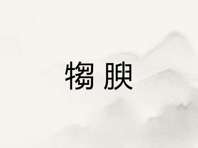 犓腴