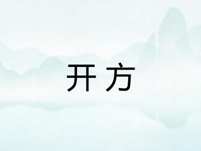 开方