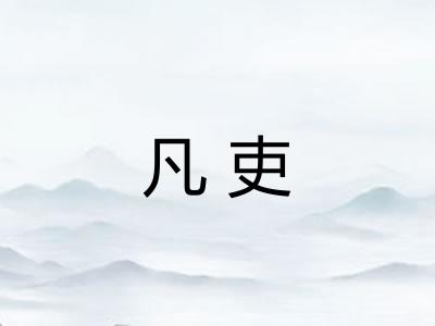 凡吏