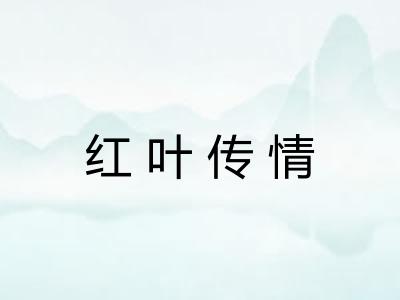 红叶传情