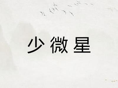少微星