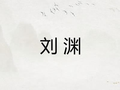 刘渊
