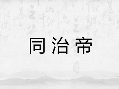 同治帝