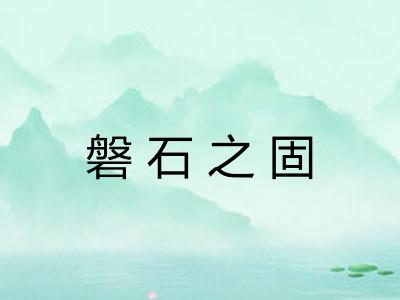 磐石之固 磐石之固