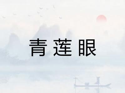 青莲眼 青莲眼