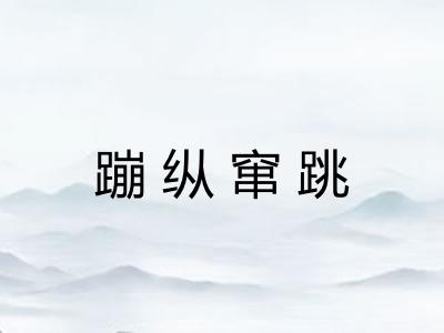 蹦纵窜跳 蹦纵窜跳