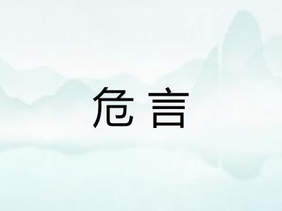 危言 危言