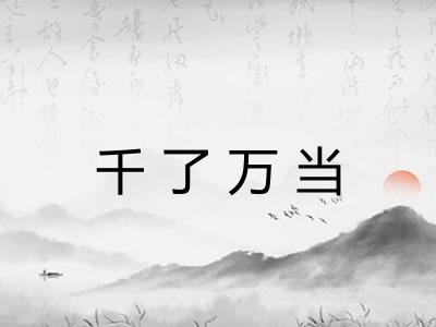 千了万当