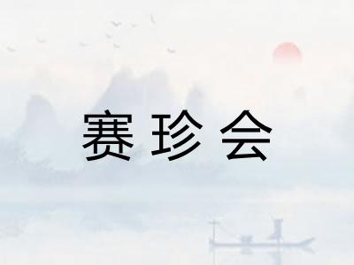 赛珍会 赛珍会