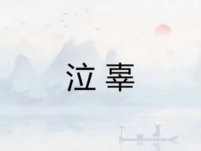 泣辜