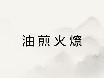 油煎火燎